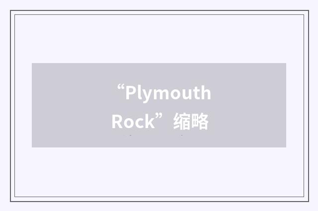 “Plymouth Rock”缩略