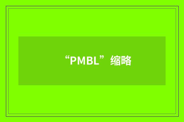 “PMBL”缩略