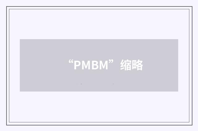 “PMBM”缩略