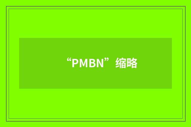 “PMBN”缩略