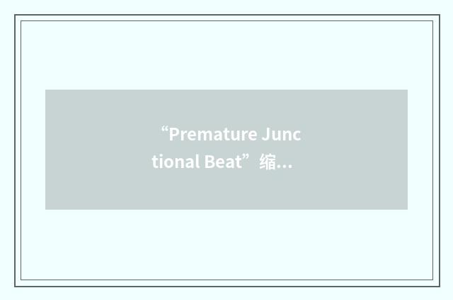 “Premature Junctional Beat”缩略