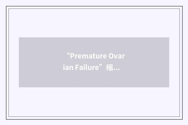 “Premature Ovarian Failure”缩略