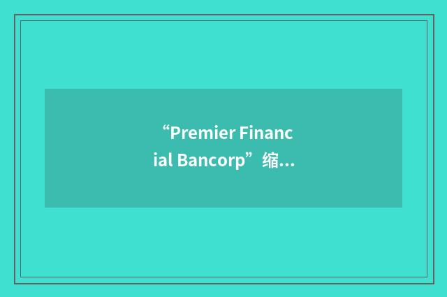 “Premier Financial Bancorp”缩略