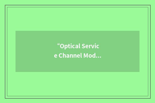 “Optical Service Channel Module”缩略