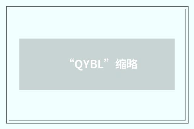 “QYBL”缩略