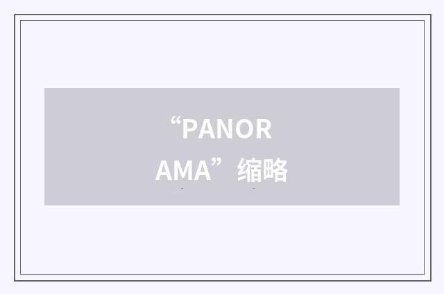 “PANORAMA”缩略
