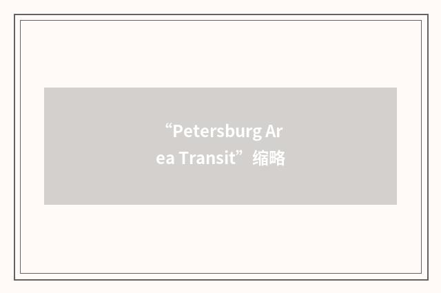 “Petersburg Area Transit”缩略