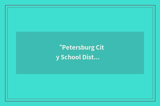 “Petersburg City School District”缩略