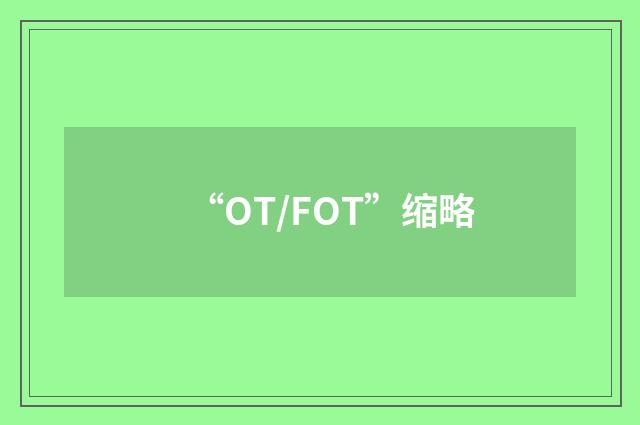 “OT/FOT”缩略