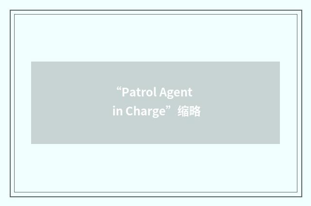 “Patrol Agent in Charge”缩略
