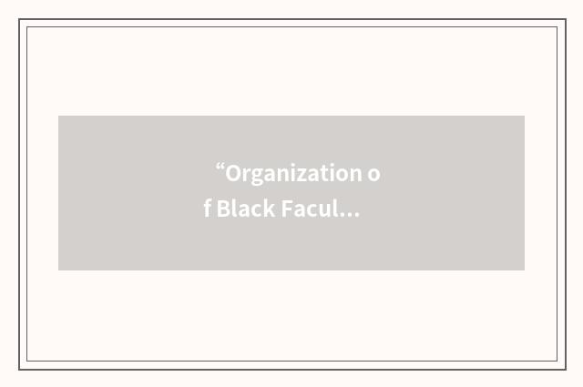 “Organization of Black Faculty and Staff”缩略