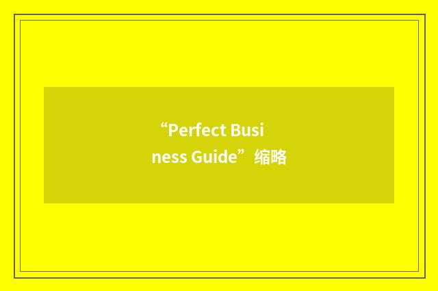 “Perfect Business Guide”缩略