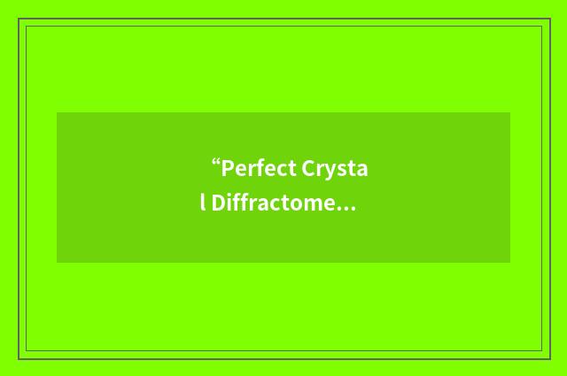 “Perfect Crystal Diffractometer”缩略