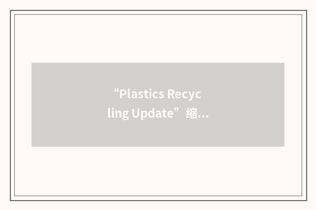 “Plastics Recycling Update”缩略