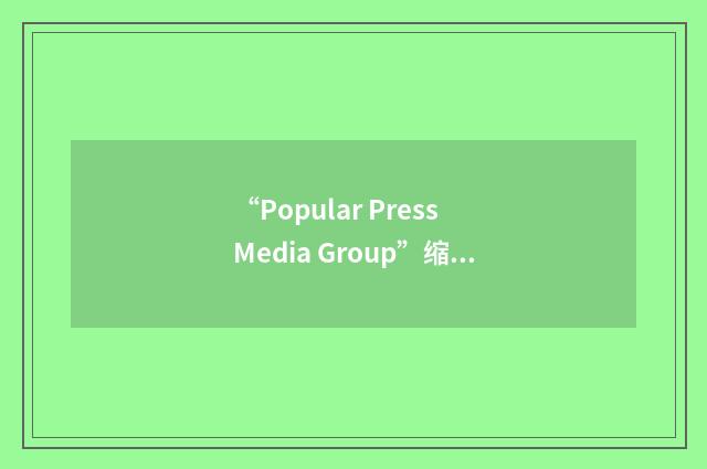 “Popular Press Media Group”缩略