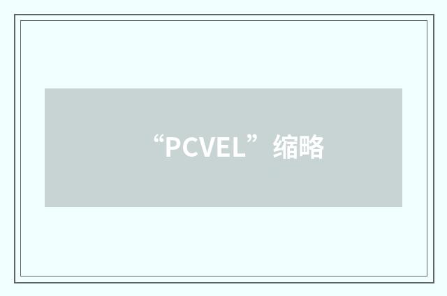 “PCVEL”缩略