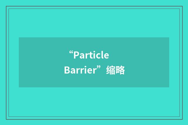 “Particle Barrier”缩略