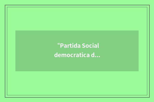 “Partida Socialdemocratica de la Svizra”缩略