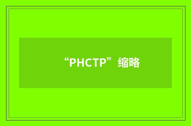 “PHCTP”缩略