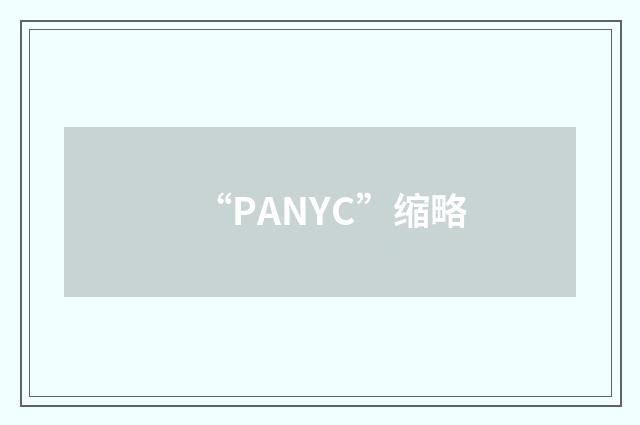 “PANYC”缩略
