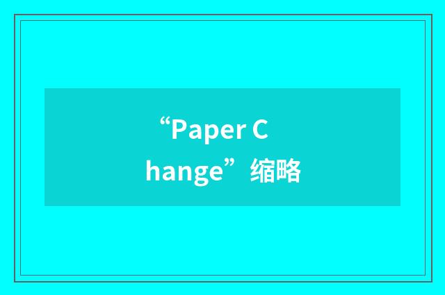 “Paper Change”缩略