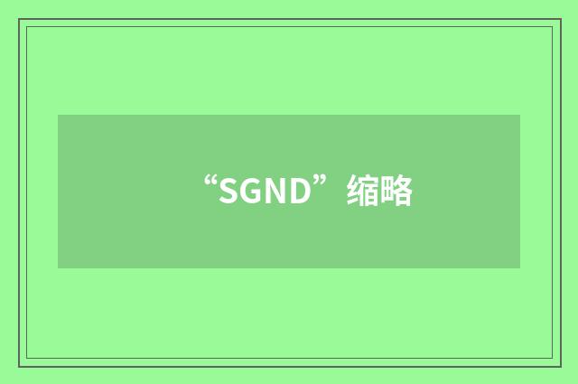 “SGND”缩略