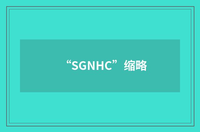 “SGNHC”缩略