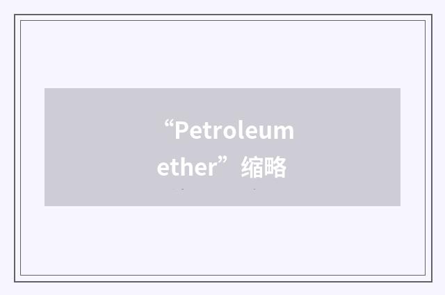 “Petroleum ether”缩略
