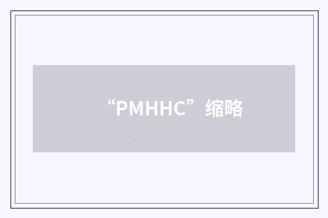“PMHHC”缩略