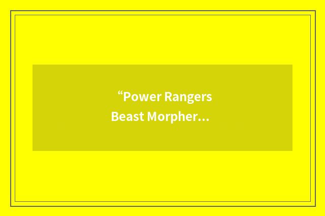 “Power Rangers Beast Morphers”缩略