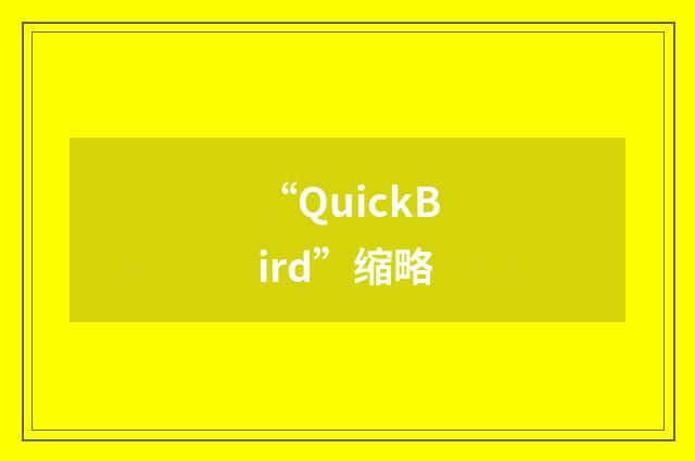 “QuickBird”缩略