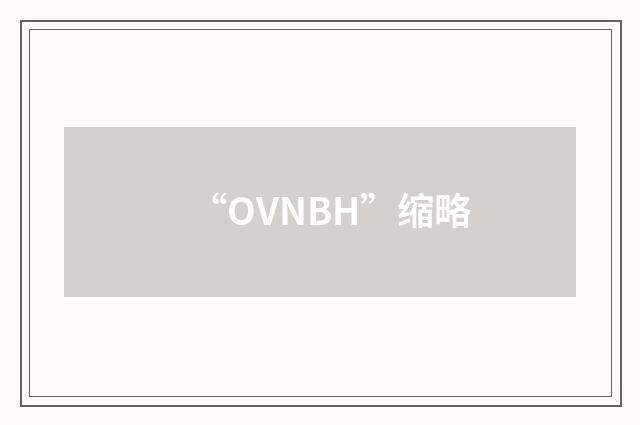 “OVNBH”缩略