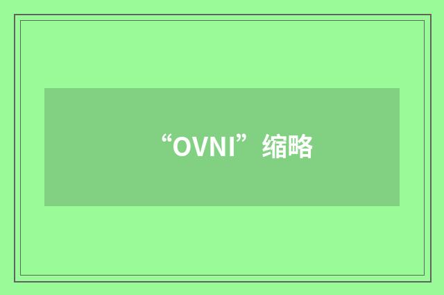“OVNI”缩略
