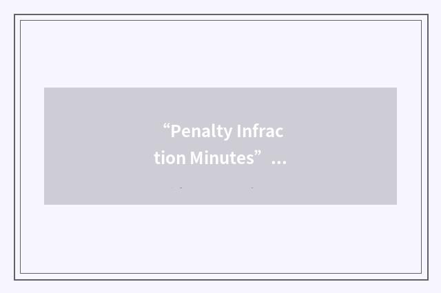 “Penalty Infraction Minutes”缩略