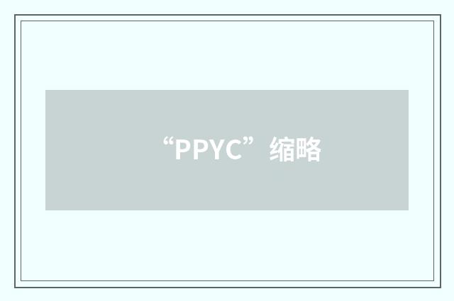 “PPYC”缩略