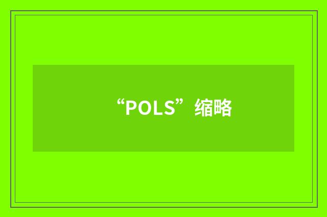 “POLS”缩略