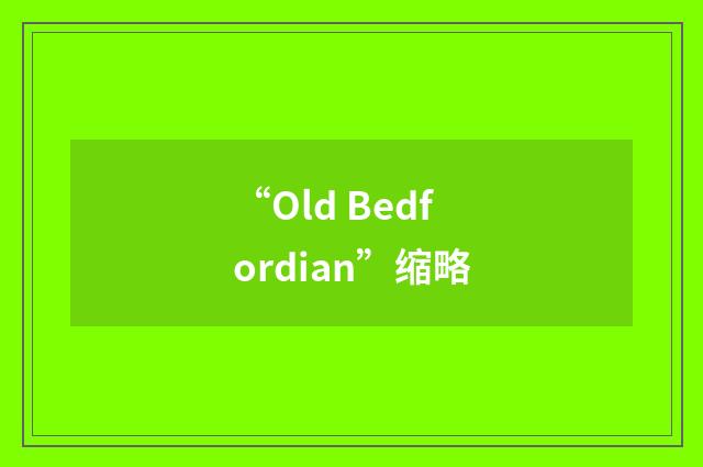 “Old Bedfordian”缩略