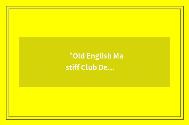 “Old English Mastiff Club Deutschland”缩略