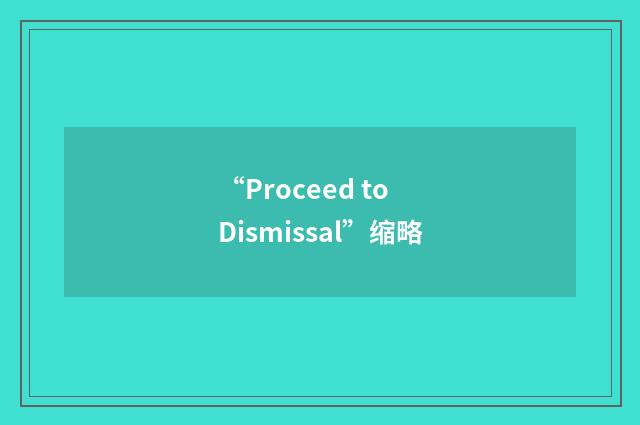 “Proceed to Dismissal”缩略