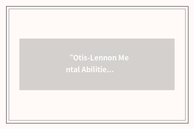 “Otis-Lennon Mental Abilities Test”缩略