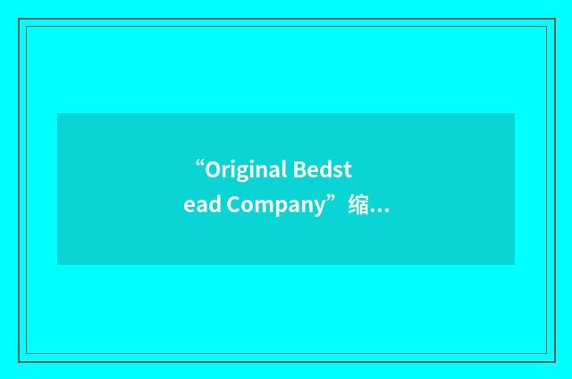 “Original Bedstead Company”缩略