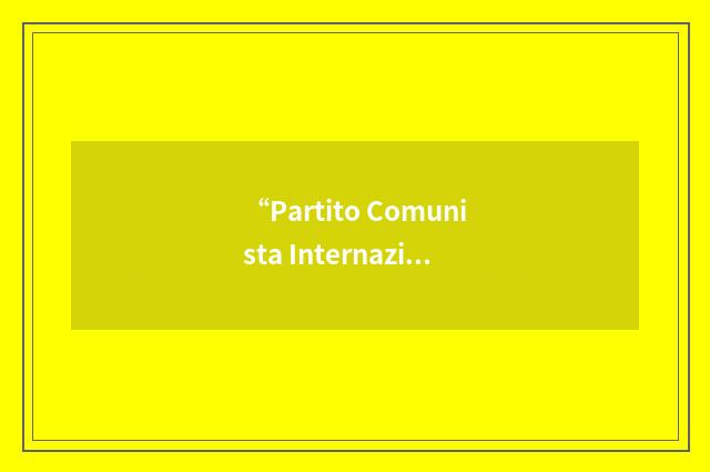 “Partito Comunista Internazionalista”缩略