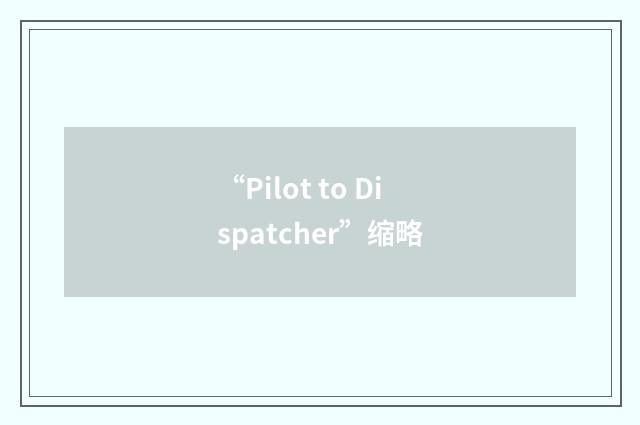 “Pilot to Dispatcher”缩略