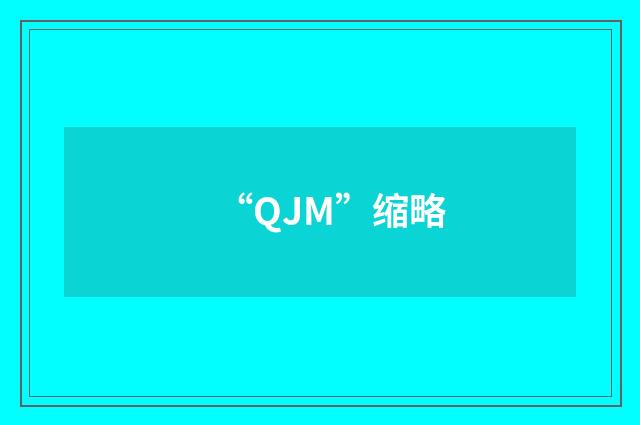 “QJM”缩略