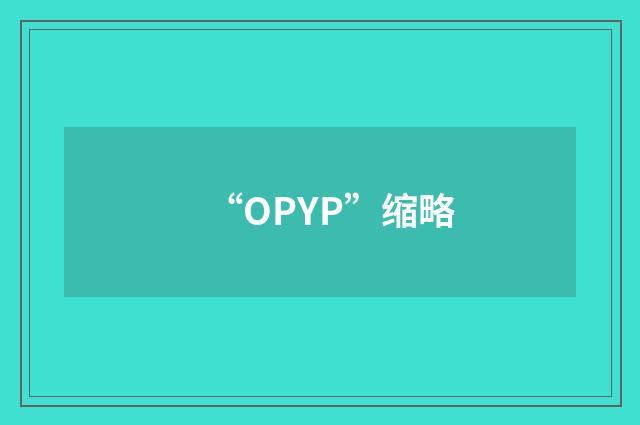 “OPYP”缩略