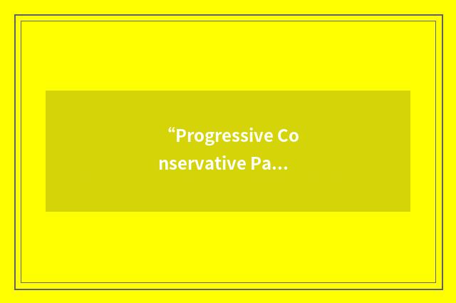 “Progressive Conservative Party of Canada”缩略