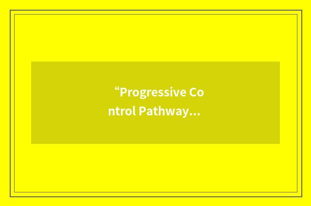 “Progressive Control Pathway”缩略