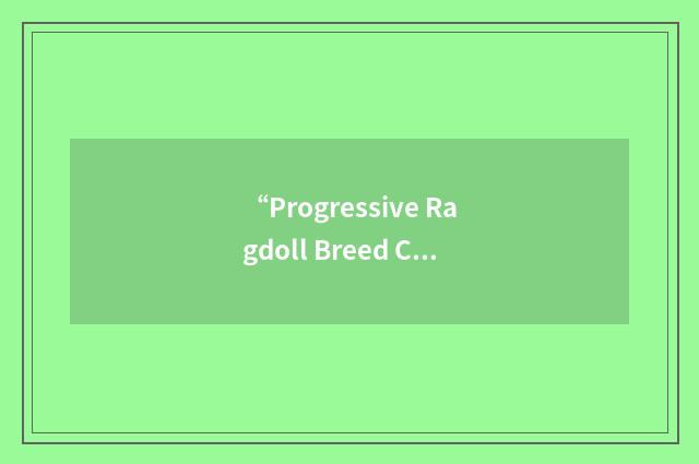“Progressive Ragdoll Breed Cat Club”缩略
