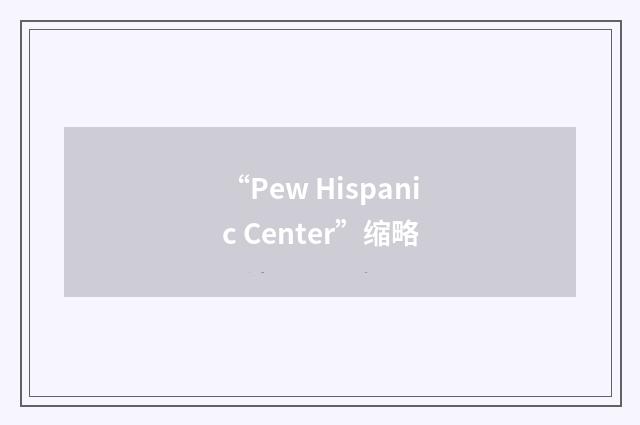 “Pew Hispanic Center”缩略