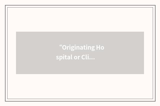 “Originating Hospital or Clinic”缩略